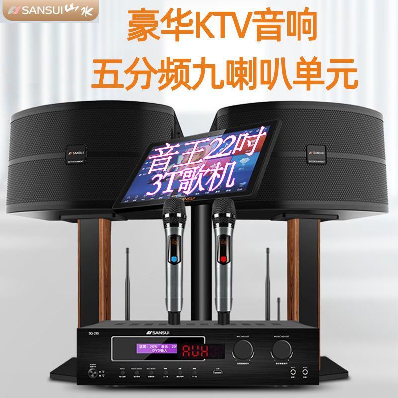 山水家庭ktv音响点歌机套装家用卡包电视卡拉ok蓝牙三分频音箱