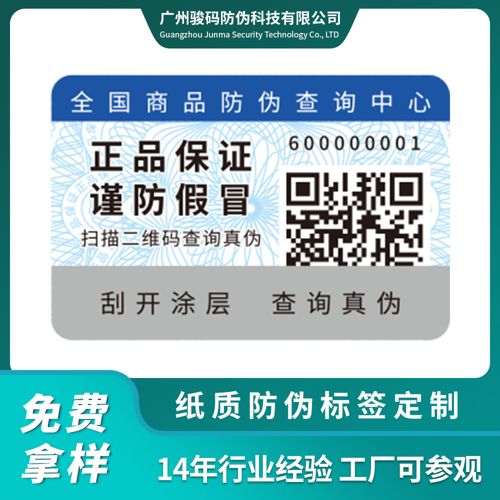 不干胶防伪码印刷厂 提供现货通用二维码防伪标签 正品防伪标识