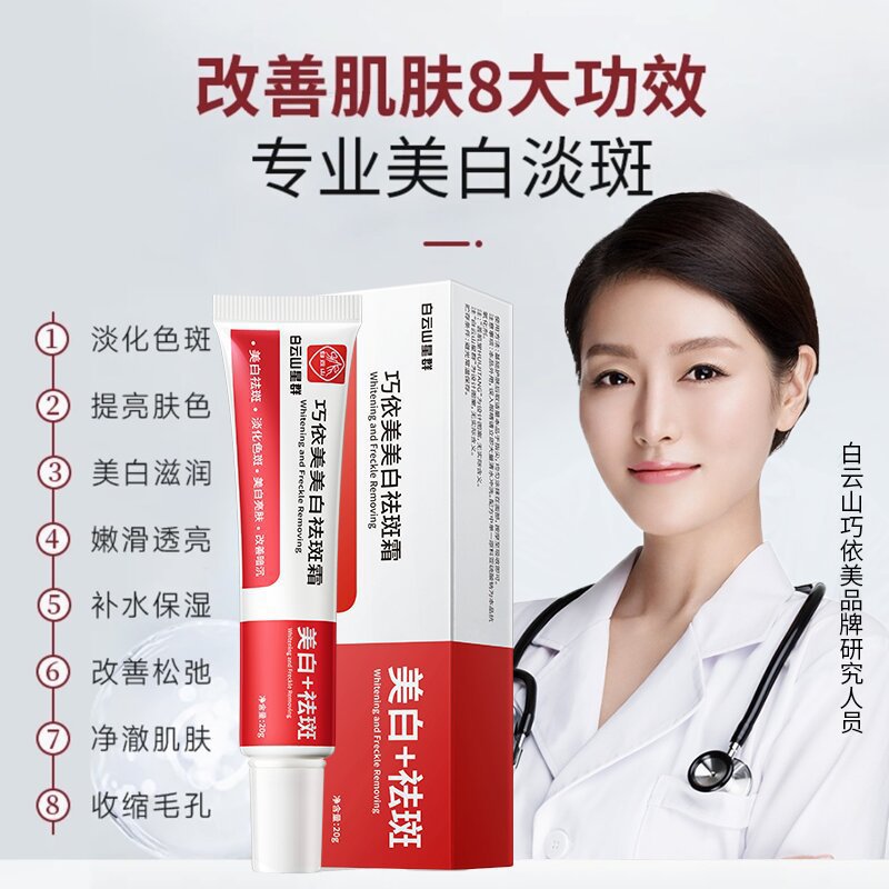 广药白云山星群白云山巧依美美白祛斑霜淡化雀斑色斑黄褐斑面霜