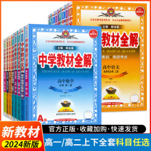 2024新版薛金星高中教材全解必修选修语文数学英语人教版同步解析