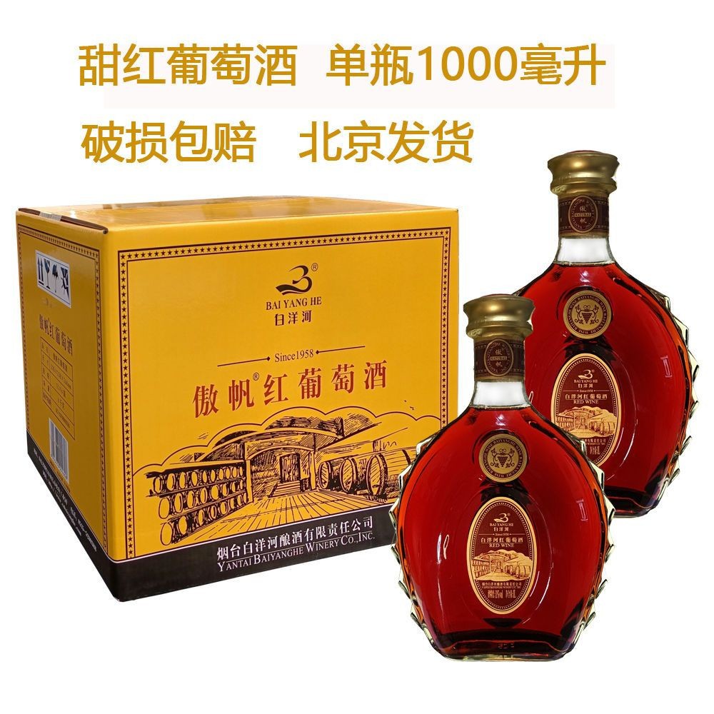 正品批发白洋河红葡萄酒女士甜红葡萄酒11度单瓶1000毫升整箱6瓶