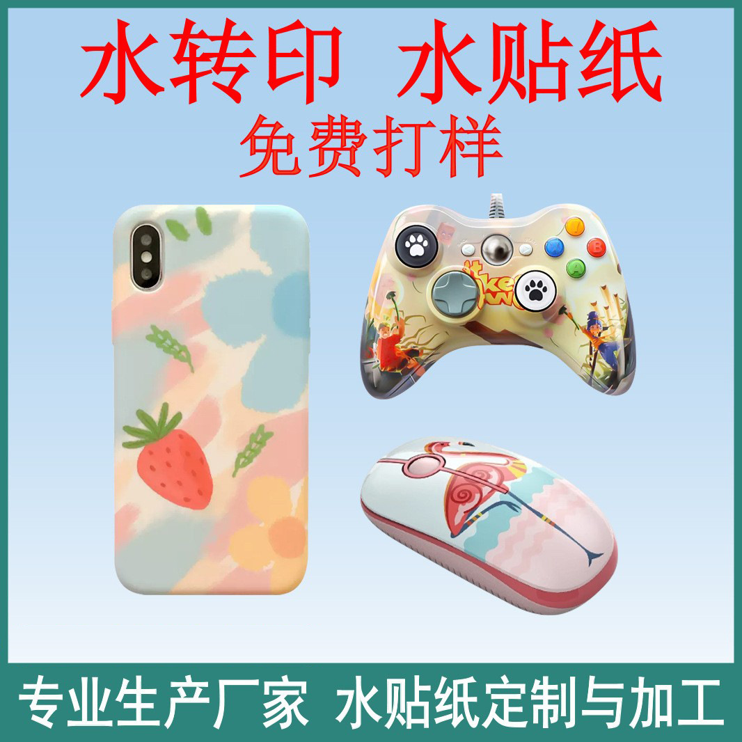 东莞工厂专业印刷游戏手柄手机外壳水贴纸水转印定制加工