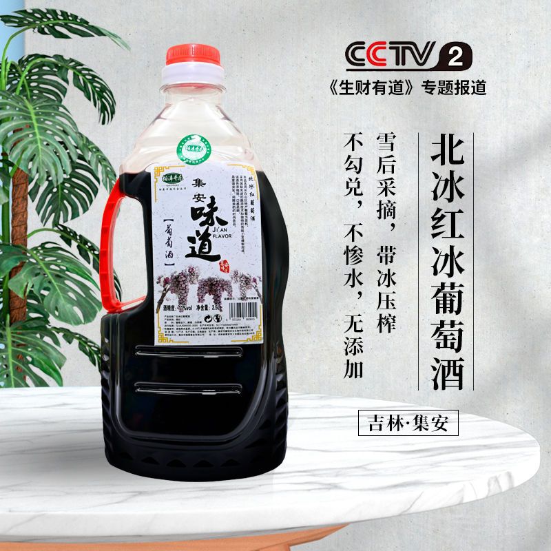 集安味道通化冰酒自酿甜型北冰红冰葡萄酒5斤装原汁低度爽口果酒
