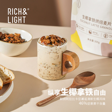 RichLight芮厨烘焙燕麦片生椰拿铁即食水果坚果麦片营养冲泡早餐