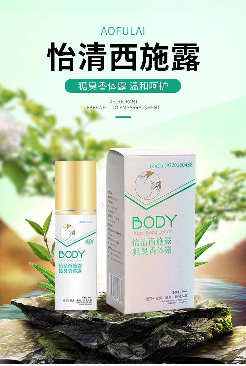 怡情西施露狐臭澳福来60ml喷雾去味剂 oem加工女士约会去汗香体露