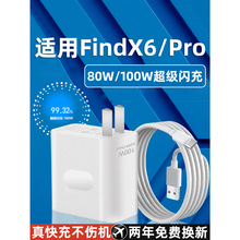 适用OPPOFindX6充电器80W闪充findx6充电插头findx6pro充电器100W