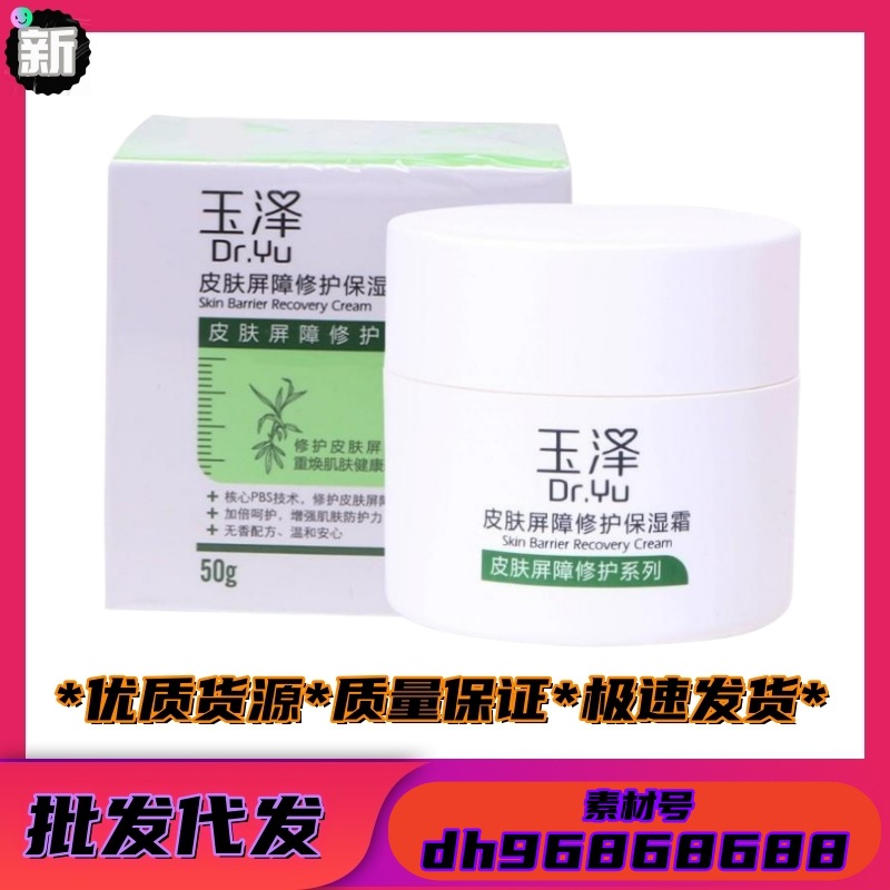 玉泽面霜皮肤屏障修护保湿霜50g神经酰胺舒敏滋润保湿干皮敏感肌