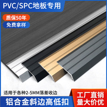 自粘spc石塑地板收口条铝合金收边条pvc地板门槛压条高低扣斜边