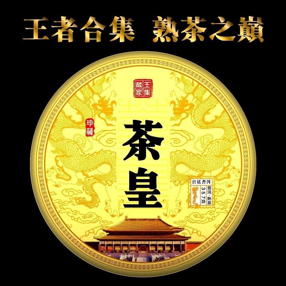 云南普洱茶熟茶茶皇贡饼357克陈年宫廷普洱茶老熟普高端珍藏限量