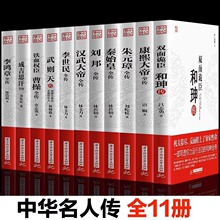 全11册名人传记康熙大帝朱元璋刘邦汉武大帝李世民武则天成吉思汗