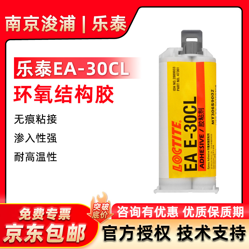 LOCTITE 乐泰E-30CL环氧树脂胶透明无色耐高温耐腐蚀环氧树脂ab胶