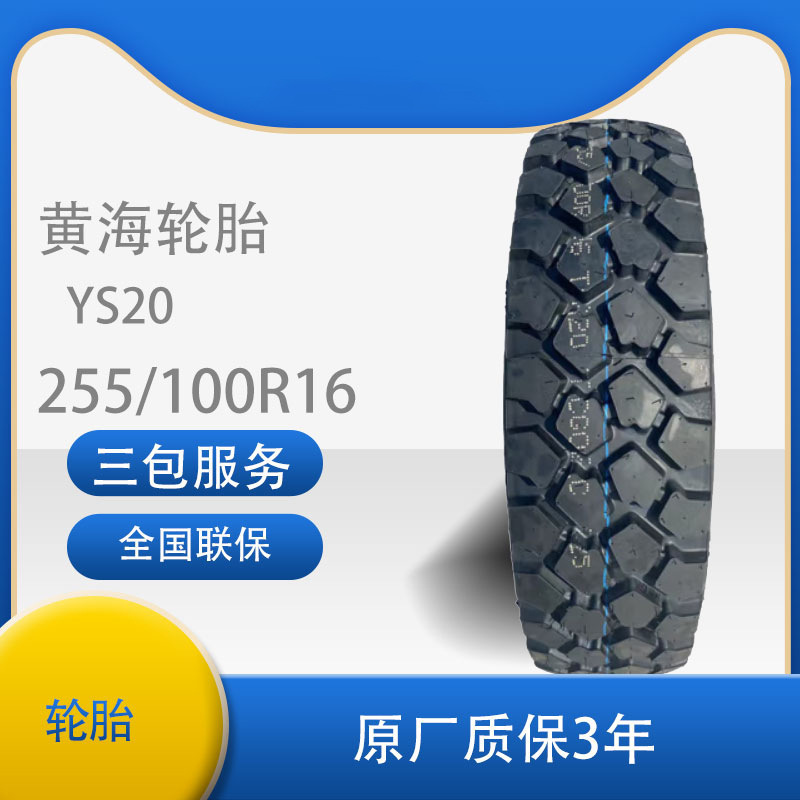 黄海轮胎 255/100r16-8pr ys20 适用于依维柯nj2046-阿里巴巴