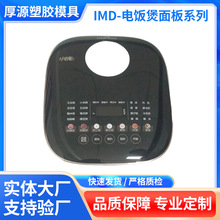厂家批发 专业定 制 生 产 加 工 模具 IMD-电饭煲面板系列