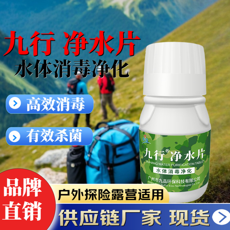 九行净水片户外运动探险井水家庭饮水杀菌消毒片净水片500片-阿里巴巴