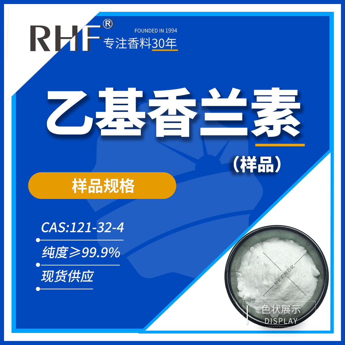 RHF香料 乙基香兰素 Ethvl Vanillin 121-32-4 样品 浓郁香草香气