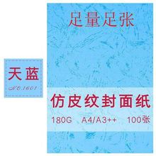 180克43封面纸平面皮纹纸100张装订封皮纸标书仿皮纸手工厚卡纸