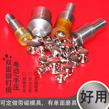 安装金属双面铆钉手压磨具单面子母钉电动模具撞钉手压机4-15mm