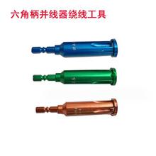 跨境热销1/4六角柄批头接头自动剥皮绕线器并线器电工接线工具