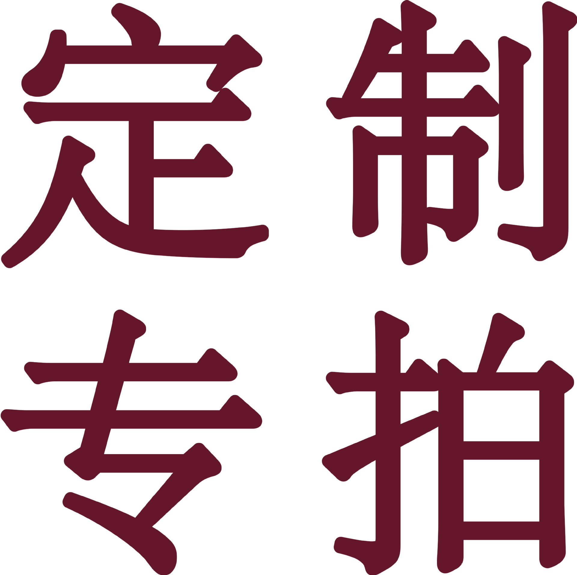 精美个性专拍墙贴 、产品一经制作、概不退换