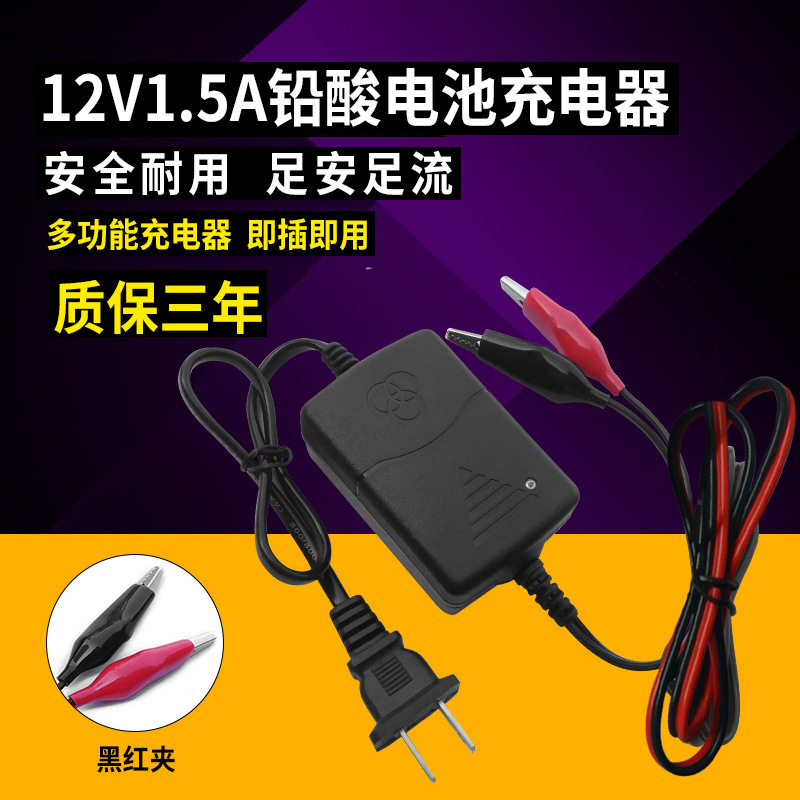 汽车摩托车电瓶车12V充电器1500mA铅酸蓄电池1.5A喷雾器充电机20A