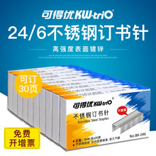 可得优（KW-triO）BX-246 不锈钢材质订书钉 办公订书针 厂家批发