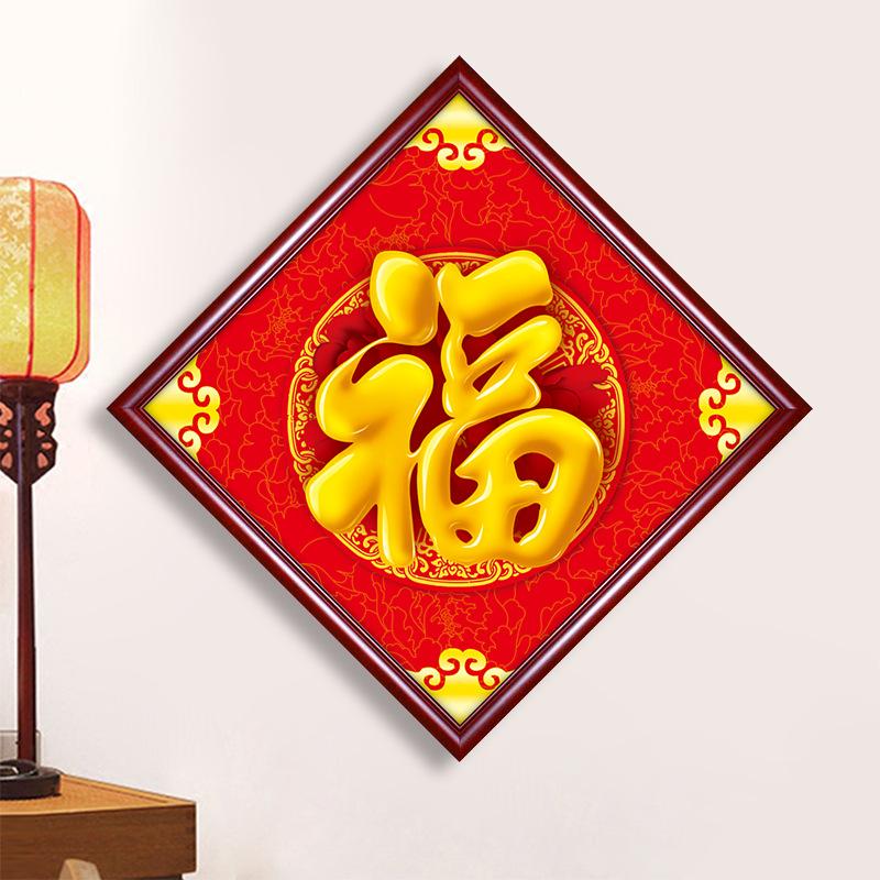 福字挂画新中式装饰画玄关壁画福禄寿喜财天下第一福客厅中堂福字