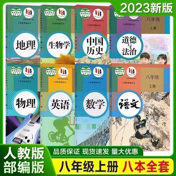 八年级上册语文数学英语书人教版全套课本物理历史地理生物政治书