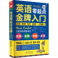 英语零起点金牌入门 发音单词句子会话一本通 外语－实用英语