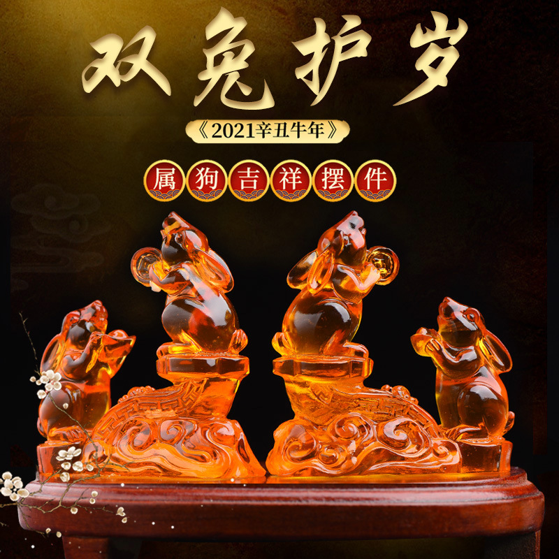 生肖狗2021年双兔护岁琉璃摆件属狗吉祥物刑太岁化解兔子兔形饰品