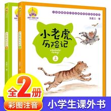 小老虎历险记注音版 全套2册 汤素兰系列儿童书 手绘全彩任选人教