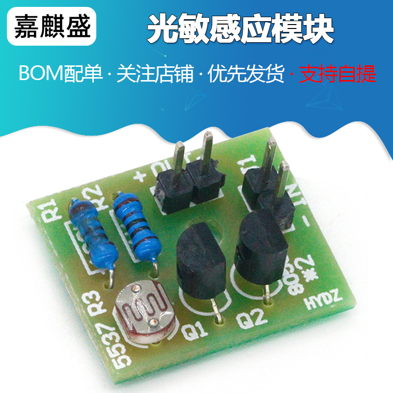 光敏感应模块 光控感应开关套件 电子制作 diy学习散件-阿里巴巴