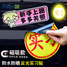 实习贴反光贴纸新手上路磁性吸贴女司机夜光贴统一标志实习警示贴