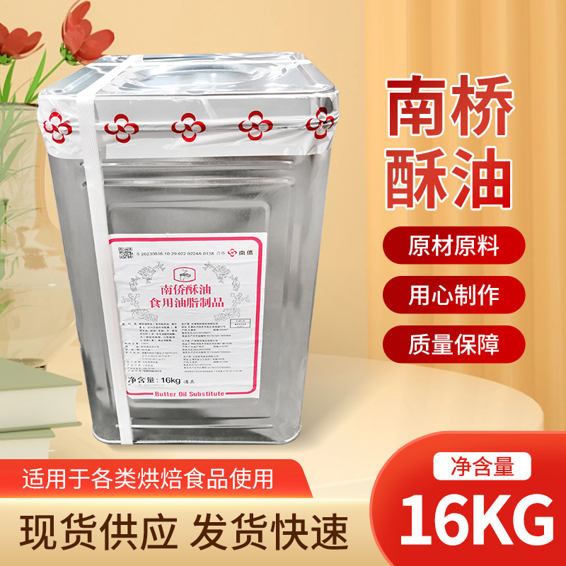 南侨酥油食用油脂制品 面包糕点烘焙起酥油蛋黄酥16kg/桶固态酥油
