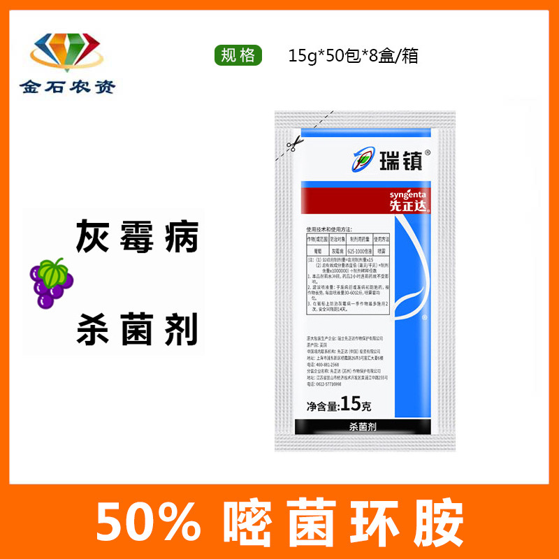 先正达 瑞镇 50%嘧菌环胺 黄瓜葡萄草莓辣椒灰霉病农药杀菌剂15g