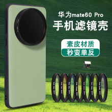 适用华为mate60pro+手机滤镜壳mate60专业外接镜头套装镜头盖镜头