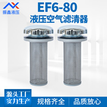 EF6-80空气滤清器过滤器液压油箱加油口呼吸阀油箱盖厂家批发