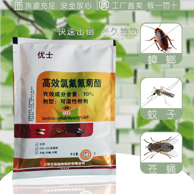 优士10%高效氟氯氰菊酯可湿性粉剂50克灭蚊,灭蝇,灭蟑螂