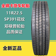 邓禄普11R22.5 全钢丝拖挂车板车真空轮胎 SP391花纹16层级正品