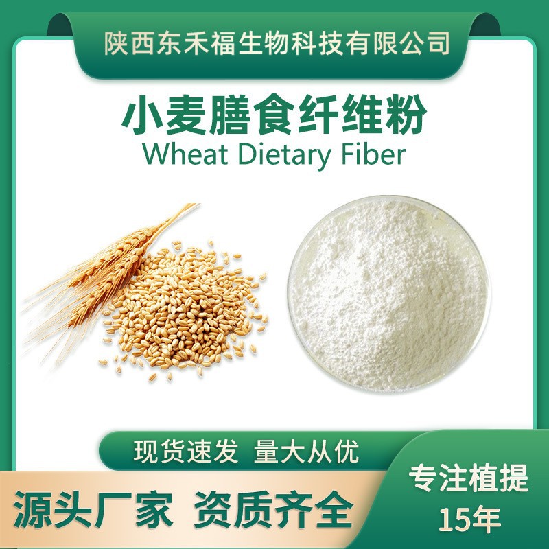 小麦纤维95%小麦提取物wheat dietary fiber膳食纤维素粉1kg/袋