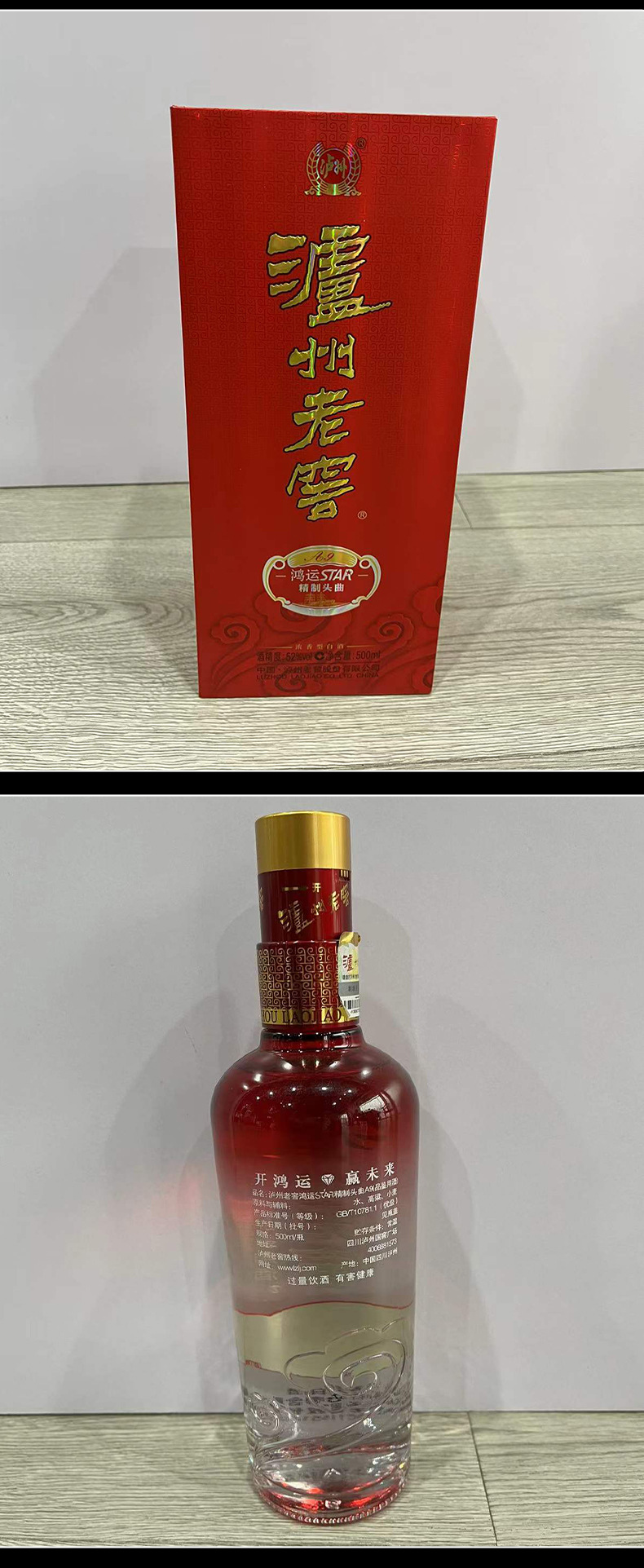 6*500ml52度包装方式盒装货号泸州老窖鸿运精制头曲stara9度数38(%)