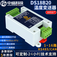 温度采集模块DS18B20温度变送器隔离型RS485工业级Modbus RTU中盛