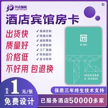 厂家批发 酒店房卡感应卡定制 智能门锁卡宾馆房卡公寓卡民宿IC卡