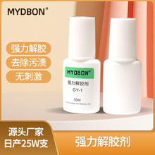 MYDBON洗甲水清洗剂解胶剂指甲胶油卸底胶 美甲工具 水溶胶剂批发