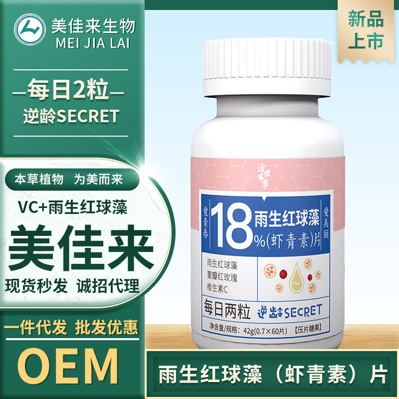 抖快同款虾青素片18%雨生红球藻代理加盟 一件代发咀嚼片压片糖果