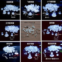 硅胶塑胶透明耳塞耳堵耳扣耳针DIY饰品配件速卖通跨境新原料