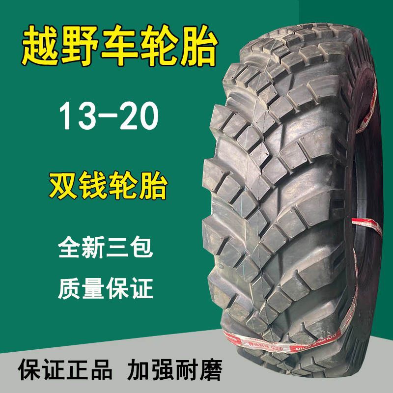 陕汽2150运输载重卡车轮胎双钱13-20重型越野车炮车人字轮胎-阿里巴巴