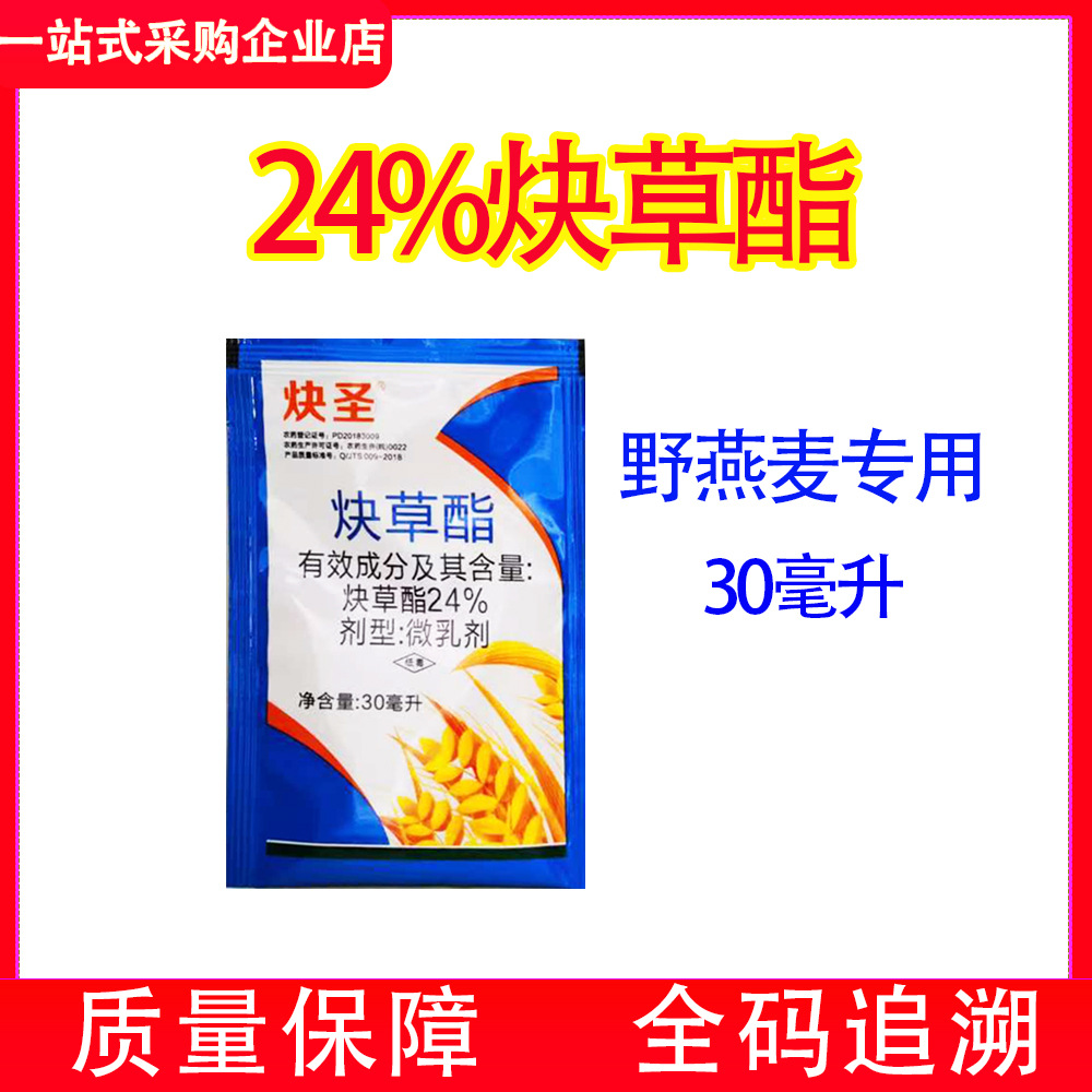 炔圣24%炔草酯微乳剂30毫升小麦除草剂野燕麦看麦娘罔草苗后整箱