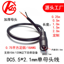 12VDC5.5*2.1mm母头连接线插头接头0.75平方10A纯铜芯监控电源线