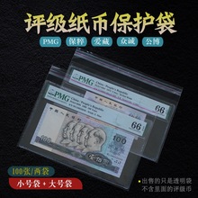 PMG评级纸币人民币收藏袋保护袋爱藏众诚保粹评级币自粘袋自封袋