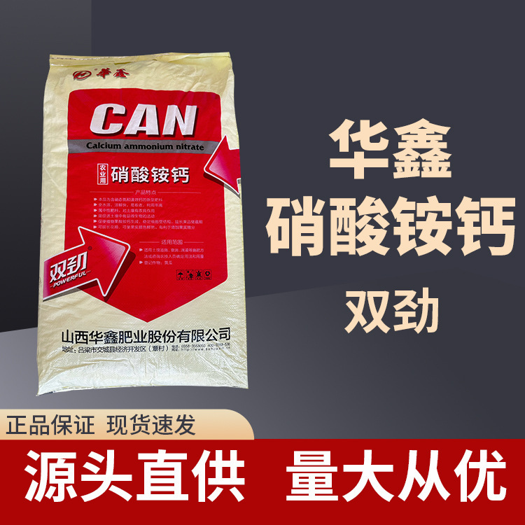 华鑫硝酸铵钙易溶于水改良酸性土壤水溶肥料果蔬农用肥 双劲-阿里巴巴